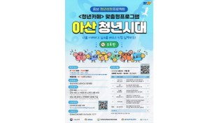[크기변환][크기변환]사본 -9. 아산시, 청년성장 프로젝트 ‘아산 청년시대’ 하반기 참여자 모집.jpg