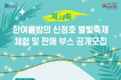 [크기변환][크기변환](아산문화재단)사진자료)_한여름밤의 신정호 별빛축제 체험 및 판매 부스 공개 모집.png