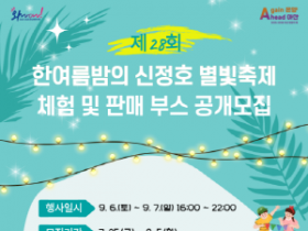 [크기변환][크기변환](아산문화재단)사진자료)_한여름밤의 신정호 별빛축제 체험 및 판매 부스 공개 모집.png