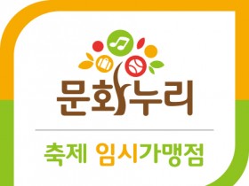 [크기변환][포맷변환][사진자료] 문화누리카드 축제 임시 가맹점 안내판.jpg