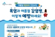 f_감염병 온열질환 예방수칙 포스터(보건소).jpg