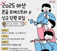 아산문화재단, 아산 온궁 오케스트라 하반기 신규 단원 모집
