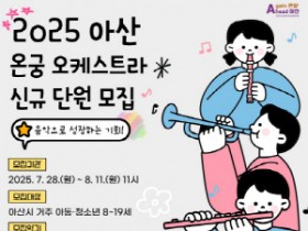 [크기변환][크기변환]2. (아산문화재단)사진_2025 아산 온궁 오케스트라 하반기 신규 단원 모집.jpg