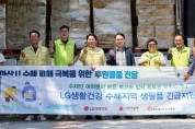 [크기변환]2. (사)희망을 나누는 사람들‧(사)나눔愛밥차‧㈜LG생활건강, 아산시 수해 피해 주민 위해 생필품 기부 (4).jpg