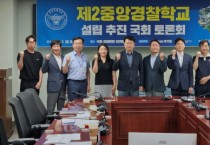 아산시, 제2중앙경찰학교 유치 ‘전문가 국회 토론회’ 개최