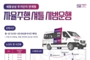 f_세종상상 자율주행셔틀 서비스 홍보포스터(미래산업과).jpg
