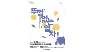 [크기변환][크기변환][포스터] 뚜껑없는 열차.png
