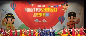 세종소방본부, 119소방동요대회 개최
