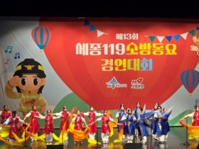 f_119소방동요대회 개최(세종소방본부).jpg