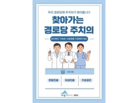 f_찾아가는 경로당 주치의 포스터(보건소).jpg