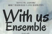 [포맷변환][크기변환][크기변환][사진자료] 위드어스앙상블 공연 포스터.jpg