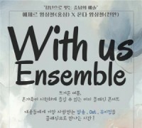 충남문화재단,  충남 청년 예술인들 '위드어스' 클래식 공연 선사