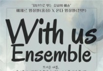 [포맷변환][크기변환][크기변환][사진자료] 위드어스앙상블 공연 포스터.jpg
