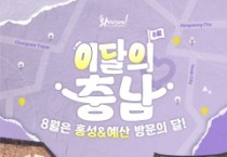 f_이달의충남 8월 표지.jpg