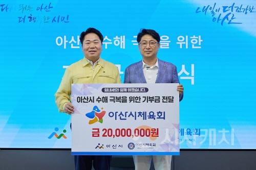 [크기변환]1. 아산시, 아산시체육회에서 수해복구 성금 2,000만 원 기부 받아 (2).jpg