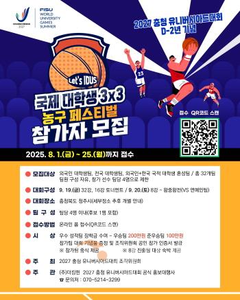 [크기변환]사진(국제대학생 3x3 농구 페스티벌 참가자 모집 안내문).jpg