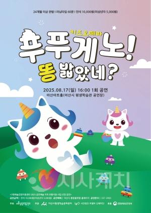 [크기변환]10. 아산시, 키즈오페라 ‘푸푸게노! 똥 밟았네’ 공연 개최.jpg