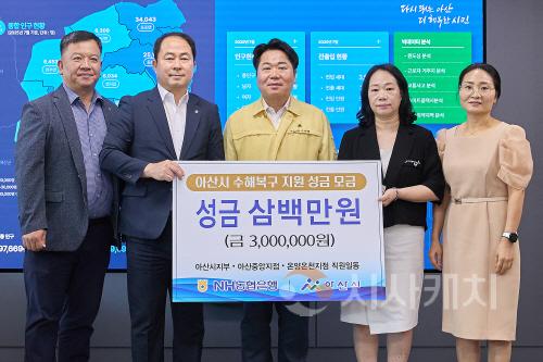 [크기변환]3.아산시 농협은행 임직원  호우 피해 극복 성금 300만 원 전달(2).jpg