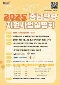 f_[사진자료] 2025 충남관광 지원사업 설명회 포스터.jpg