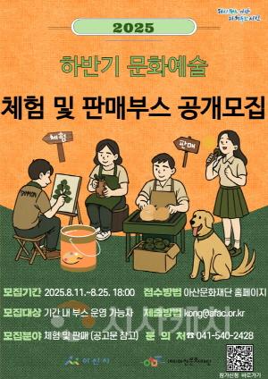 [크기변환]1. (아산문화재단)포스터_2025 하반기 문화예술 체험 및 판매부스.jpg
