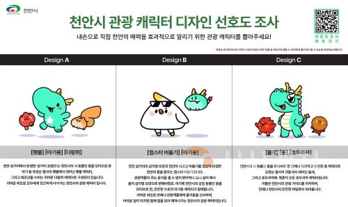 f_관광과(천안시 관광 캐릭터 디자인 선호도 조사).jpg