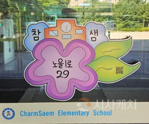 f_참샘초등학교 건물번호판(토지정보과).jpg