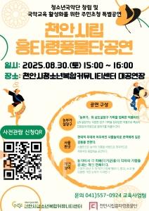 f_교육청소년과(천안시시립흥타령풍물단 공연 포스터).jpg