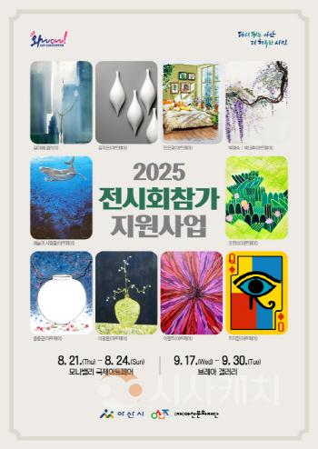 [크기변환][크기변환](아산문화재단)사진자료_2025 아산, 예술이 피어나는 계절…지역 작가들의 예술담론.jpg