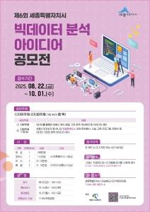 f_제6회 세종시 빅데이터 분석 아이디어 공모전 홍보물(지능형도시과).jpg