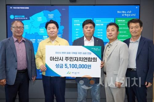 [크기변환]3. 아산시 주민자치연합회, 수해 복구 성금 510만 원 전달.jpg