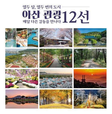 [크기변환]사본 -1. 아산시, 아산 관광 12선 최종 선정… 관광지 홍보 본격화.jpg