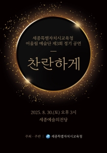 f_세종시교육청 어울림 예술단 제3회 정기 공연 ‘찬란하게’개최 1.jpg