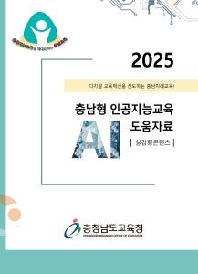 f_사진(2025 충남형 AI교육 도움자료(실감형 콘텐츠)).jpg