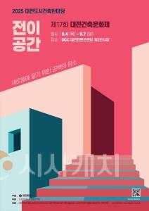 f_2. 대전시 "도시와 건축, 함께 누리다” 2025 대전도시건축 한마당 9월 4일 개막1.jpg