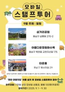 f_관광과(9월 스탬프투어).jpg