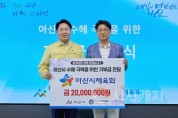 [크기변환]1. 아산시, 아산시체육회에서 수해복구 성금 2,000만 원 기부 받아 (2).jpg