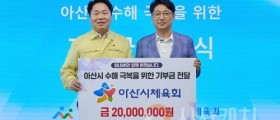 아산시체육회에서 수해복구 성금 2,000만 원 기부