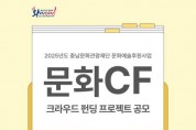 [크기변환][사진자료] 문화CF 크라우드펀딩 공모.jpg