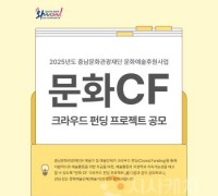충남문화관광재단, ‘크라우드펀딩형 예술후원’…예술가 자립 돕는다