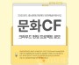 [크기변환][사진자료] 문화CF 크라우드펀딩 공모.jpg