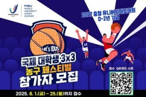 [크기변환]사진(국제대학생 3x3 농구 페스티벌 참가자 모집 안내문).jpg