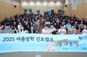 f_진로교육원, ‘여름방학 진로캠프 별별탐탐’ 운영1.jpg