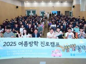 f_진로교육원, ‘여름방학 진로캠프 별별탐탐’ 운영1.jpg