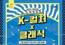 세종시립청소년교향악단에서 '한류 문화' 만나요