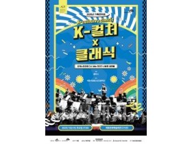 f_케이컬쳐클래식 기획연주회(문화예술과).jpg