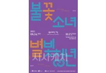백석대 山史현대시100년관,  ‘불꽃 소녀, 별빛 청년’ 기획전시