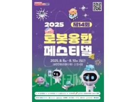 f_5. 로봇으로 여는 미래‘제14회 로봇융합페스티벌’개최.jpg