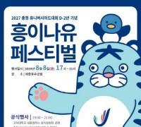 충청U대회 D-2년 기념, 코요태·크라잉넛과 여름밤 축제 즐기자!