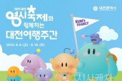f_2. 대전시&quot;한여름 대전, 즐길 준비 되셨나요” 2025 대전여행주간 8일부터 16일까지 운영.jpg