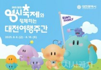 한여름 대전, 즐길 준비 되셨나요?